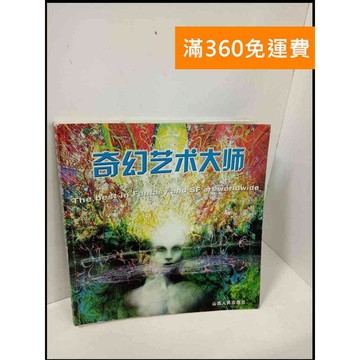 【雷根360免運】【送贈品】奇幻藝術大師 #簡體 #8成新 #八成新【P-T647】