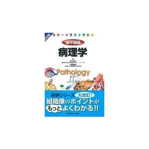 翌日発送・集中講義病理学 改訂２版 清水道生