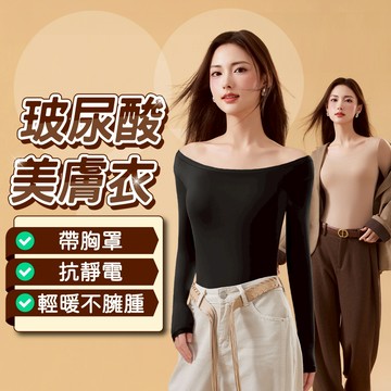 【自帶胸墊/我最便宜】隔日配 美膚衣 玻尿酸美膚衣 玻尿酸內衣
