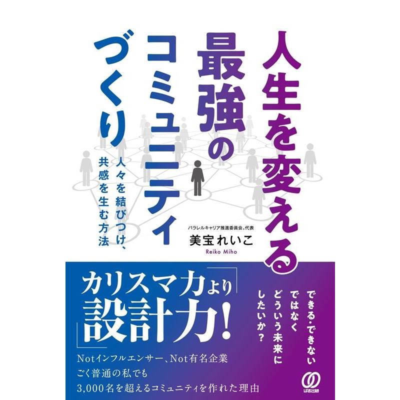 人生を変える最強のコミュニティづくり 人 を結びつけ,共感を生む方法