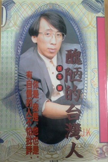 醜陋的台灣人[二手書_普通]