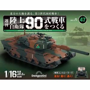 陸上自衛隊 90式戦車をつくる  第47号　デアゴスティーニ