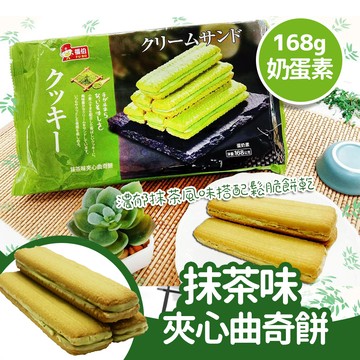 福伯 抹茶味夾心曲奇餅(168g)