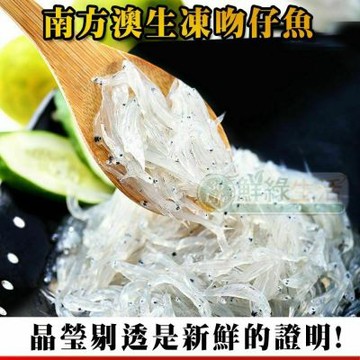 【鮮綠生活】南方澳生凍吻仔魚(200克)共5包