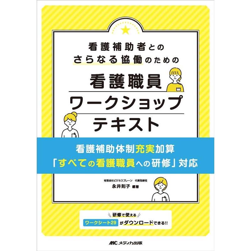 看護補助者とのさらなる協働のための看護職員ワークショップテキスト