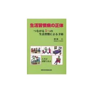 生活習慣病の正体 つながる5つの生活習慣による予防   神崎仁  〔本〕