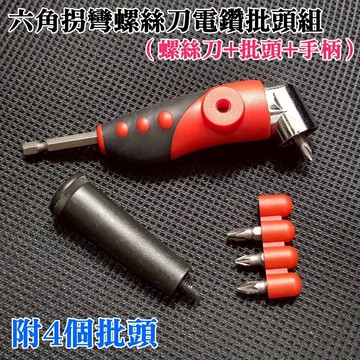 ❤六角拐彎螺絲刀電鑽批頭組(螺絲刀+批頭+手柄)🐴台灣快速出貨🐴電鑽 6.35mm 帶磁性 拐彎螺絲批