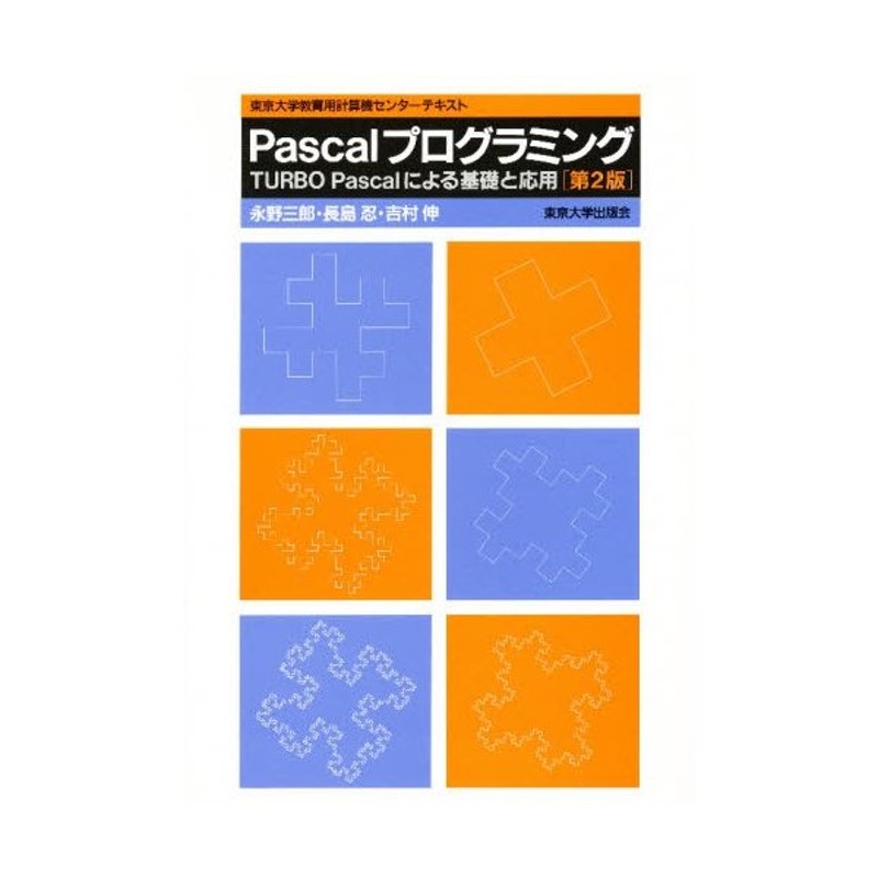 人気商品再入荷 第2版: PASCALプログラミング Pascalによる基礎と応用 本