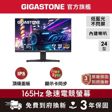【GIGASTONE】24型IPS 165Hz電競窄邊框螢幕 喇叭 顯卡同步 144Hz 24吋 護眼顯示器