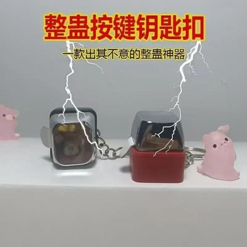 無用良品 電人按鍵 搞怪按鍵整蠱玩具 震動惡作劇鑰匙扣 掛件小禮品 派對搞笑小物 整人小物 惡作劇鑰匙扣 上課無聊