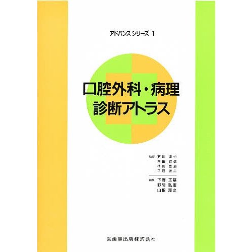 口腔外科・病理診断アトラス 下野正基