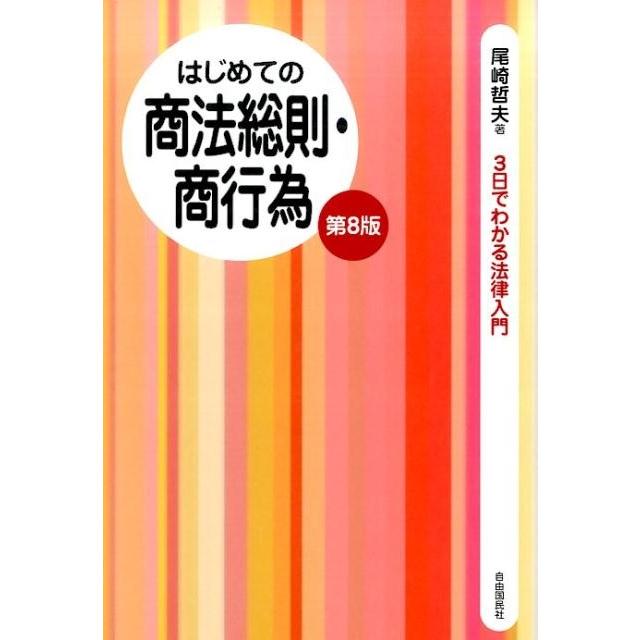 はじめての商法総則・商行為