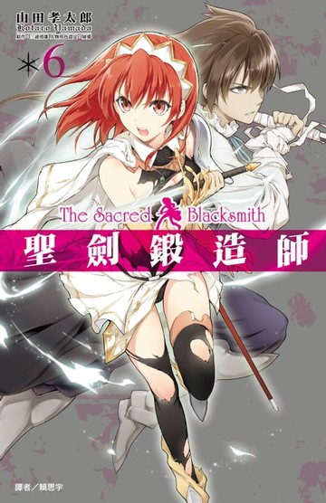 【電子書】聖劍鍛造師(06)