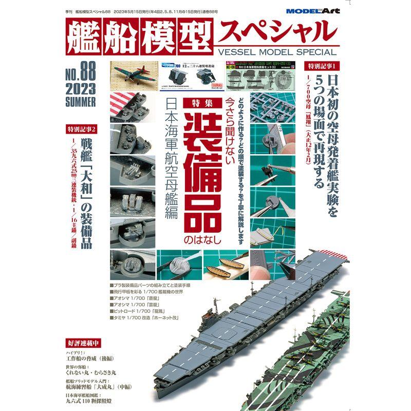 艦船模型スペシャル 2023年 06 月号 雑誌