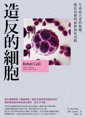 【電子書】造反的細胞：生命最古老的叛變，癌症治療的最新演化出路