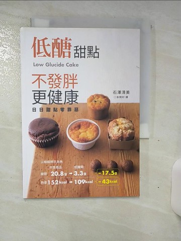 【書寶二手書T1／餐飲_AMJ】低醣甜點 不發胖更健康：日日甜點無罪惡_石澤清美,  余明村