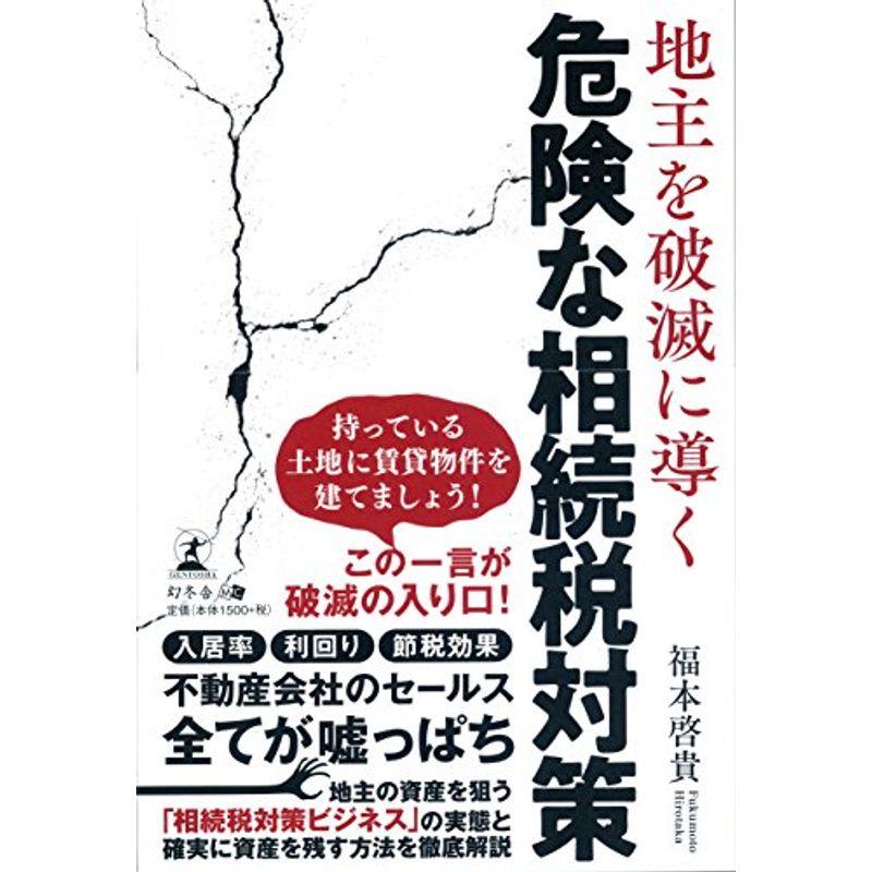 地主を破滅に導く 危険な相続税対策