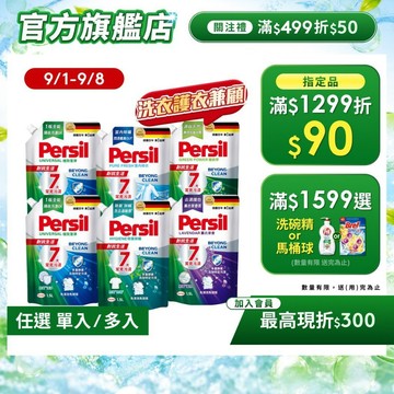 【Persil寶瀅】超強洗淨/去汙除臭抗菌洗衣精補充包多入組 室內晾衣防異味/夏季對抗汗臭味(直立/滾筒洗衣機適用)