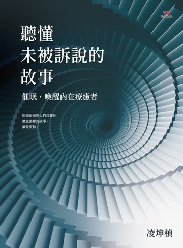 【電子書】聽懂未被訴說的故事：催眠，喚醒內在療癒者