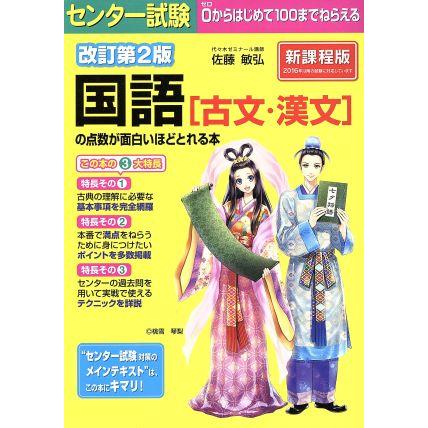 センター試験　国語の点数が面白いほどとれる本　改訂第２版　新課程版 古文・漢文／佐藤敏弘(著者)