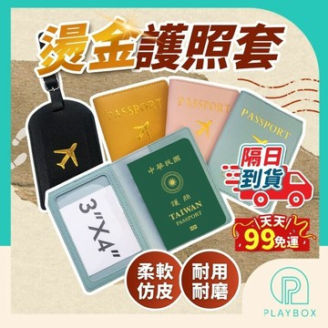 【出國必備+燙金設計】護照套 護照包 護照夾 證件收納包 證件夾 卡片收納 護照保護套 PU皮革護照套 旅行用品 旅遊