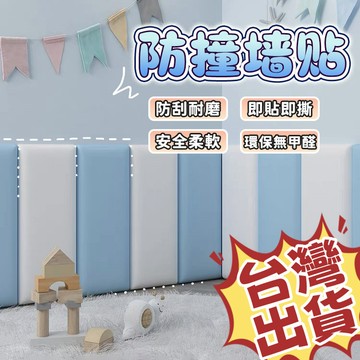 隔日到貨⚡防撞軟包 3CM加厚壁貼 兒童防撞墻貼 寶寶防撞壁貼 幼兒園裝飾壁貼 嬰兒床軟包 安全免釘壁貼