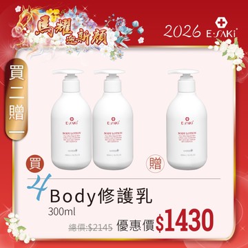E-SAKI 官方直營2026馬耀迎新顏 買二送一 Body修護乳 300ML (2026/01/01-02/13)