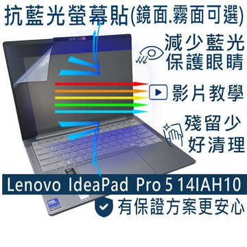 EZstick Lenovo IdeaPad Pro 5 14IAH10 防藍光螢幕貼 抗藍光 (14吋寬)