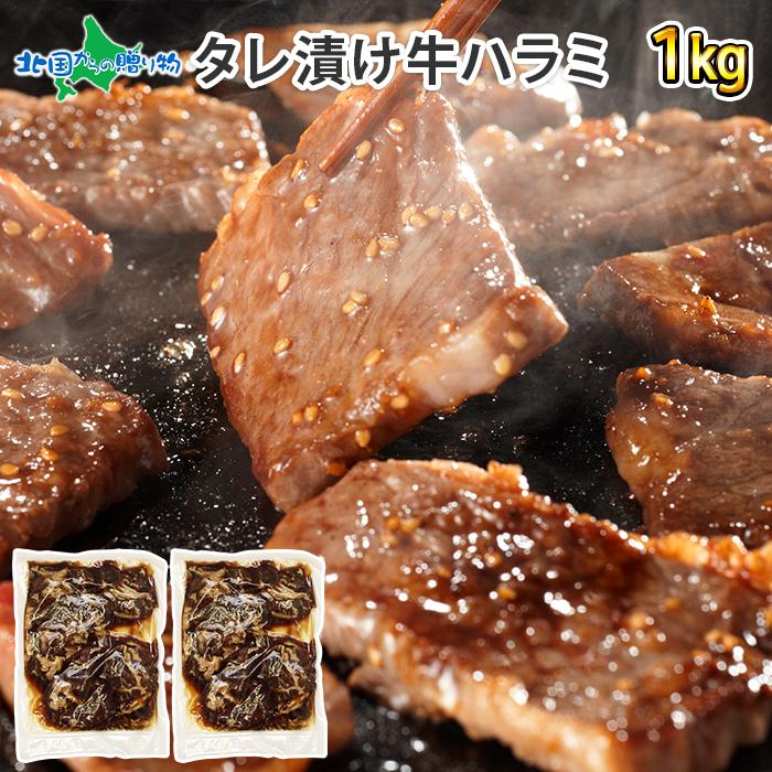 お歳暮 牛ハラミ タレ漬け 1kg 肉 バーベキュー 食材 bbq お肉 ギフト 牛肉 ハラミ はらみ 材料 キャンプ