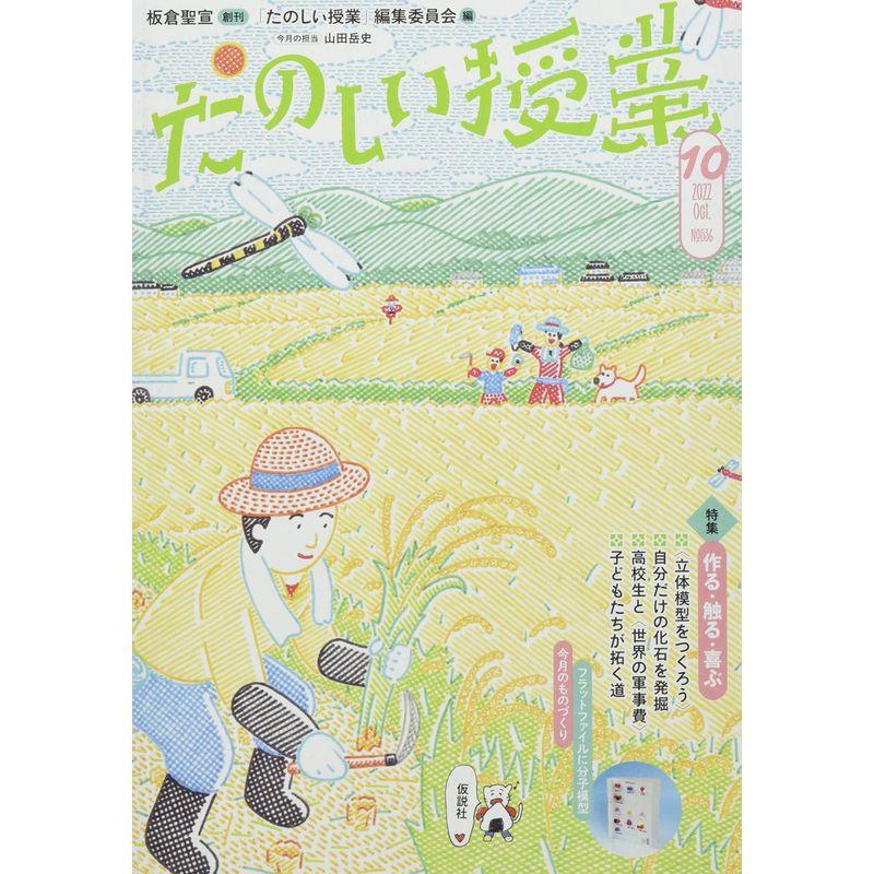 たのしい授業 2022年 10 月号 雑誌