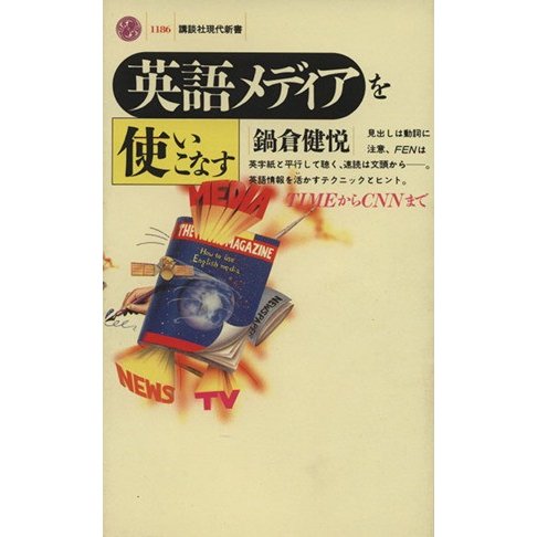 英語メディアを使いこなす ＴＩＭＥからＣＮＮまで 講談社現代新書１１８６／鍋倉健悦(著者)