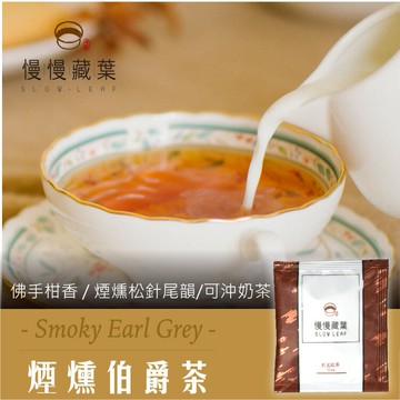 茶包體驗5折↘慢慢藏葉-煙燻伯爵茶【立體茶包3g/獨立袋包】皇家伯爵奶茶下午茶【產區直送】★★全館結帳滿$299贈烏瓦紅茶獨立袋(3g茶包/袋)、滿$1688送英式早餐茶120g茶葉/袋★數量有限送完為止★