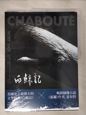 【書寶二手書T4／哲學_I84】白鯨記_赫曼?梅爾維爾, 克里斯多福?夏布特, 周昭均