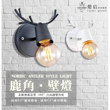 [ 北歐風 ] 鹿角壁燈 樓梯燈 梳妝燈 壁燈 E27接頭燈具 木作風 造型燈具