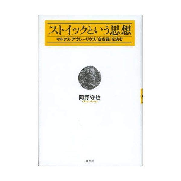 ストイックという思想 マルクス・アウレーリウス 自省録 を読む