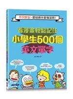 看漫畫輕鬆記住小學生500個英文單字：不只好記，還知道什麼情況用！(附音檔QR Code) (1版) 郭盈孜  碁峰