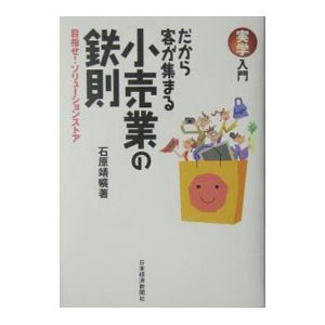 だから客が集まる小売業の鉄則／石原靖曠