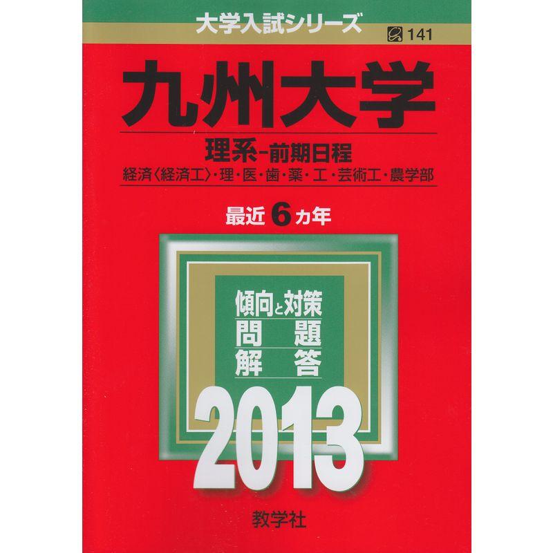 九州大学(理系-前期日程) (2013年版 大学入試シリーズ)