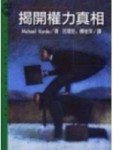 揭開權力真相[二手書_良好]