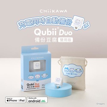 【Maktar】QubiiDuo 吉伊卡哇 USB-C 備份豆腐 (內贈收納袋)