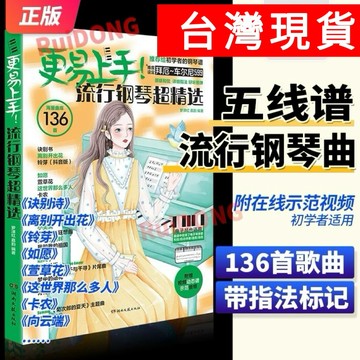 更易上手 136首五線譜流行鋼琴超精選（2024年新版）初學者的流行鋼琴譜大全新版/happy