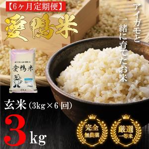 ふるさと納税 L-16 令和5年産アイガモと一緒に育てたお米「愛鴨米・玄米」3kg×6回 茨城県行方市