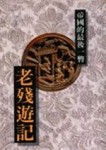 老殘遊記－帝國的最後一瞥[二手書_良好]
