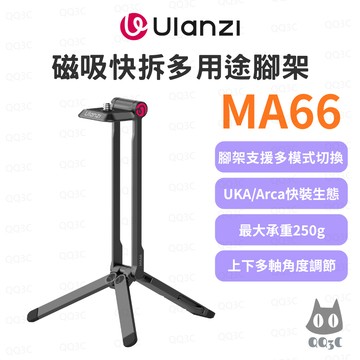 《Ulanzi 優籃子⭐快拆腳架》MA66 Pocket3 磁吸多用途腳架 全能速裝三腳架 強磁螳螂掛鉤 UKA阿卡相容