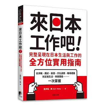 【樂辰書店】來日本工作吧：完整呈現在日本生活與工作的全方位實用指南  喬伊斯．黃/著  _晨星出版