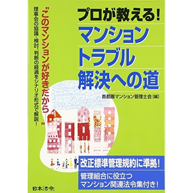 マンショントラブル解決への道 (HOREI BOOKS)