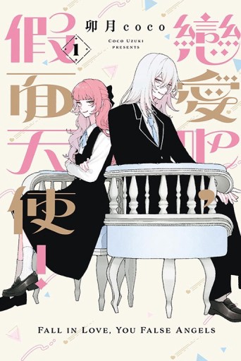 戀愛吧，假面天使！（1）【二手書_近全新】TAAZE讀冊生活