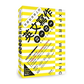 你絕對用得上的英文寫作：高級商務．升學．托福多益．求職，全方位生活應用指南