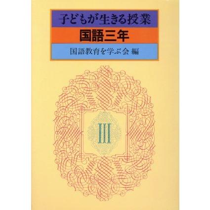 子どもが生きる授業　国語　三年／国語教育を学ぶ会編(著者)