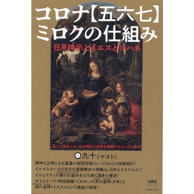 コロナ ミロクの仕組み 日月神示とイエスとヨハネ 死んで蘇る人が,なぜ壊れた世界を再興するというのか